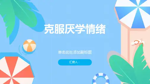《克服厌学情绪》课件