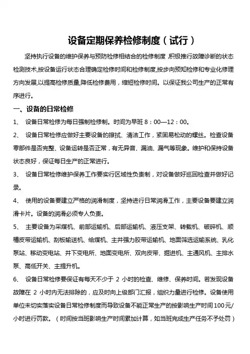 煤矿井下设备检修管理制度