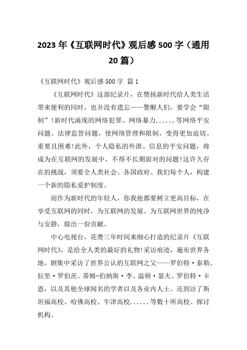 2023年《互联网时代》观后感500字(通用20篇)