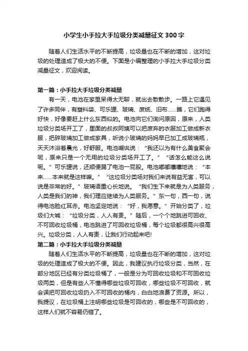 小学生小手拉大手垃圾分类减量征文300字