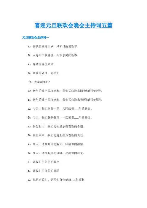 喜迎元旦联欢会晚会主持词五篇