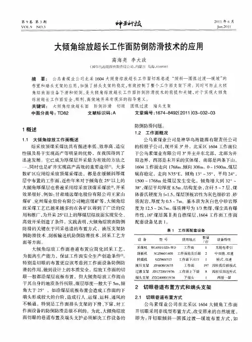 大倾角综放超长工作面防倒防滑技术的应用