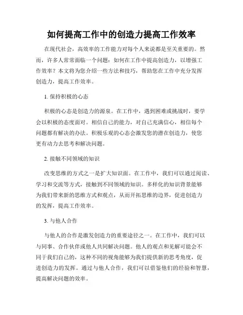 如何提高工作中的创造力提高工作效率