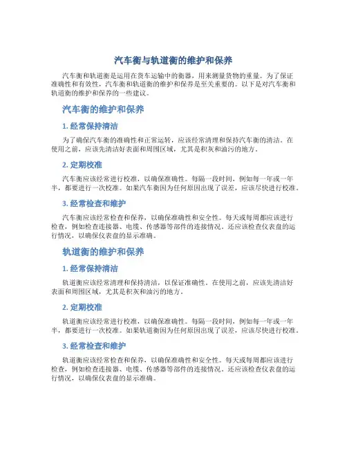 汽车衡与轨道衡的维护和保养