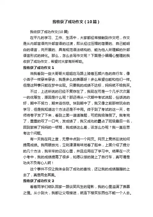 我收获了成功作文（10篇）