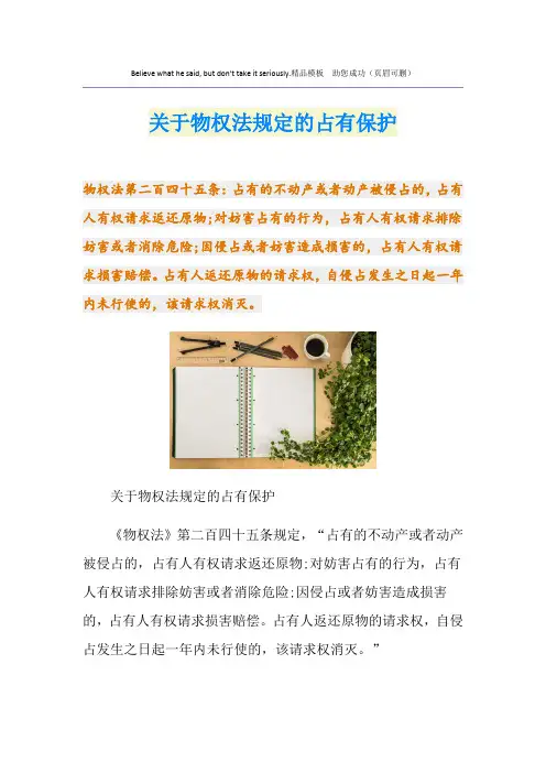 关于物权法规定的占有保护
