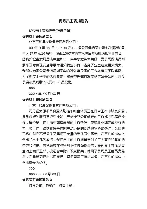 优秀员工表扬通告（精选7篇）