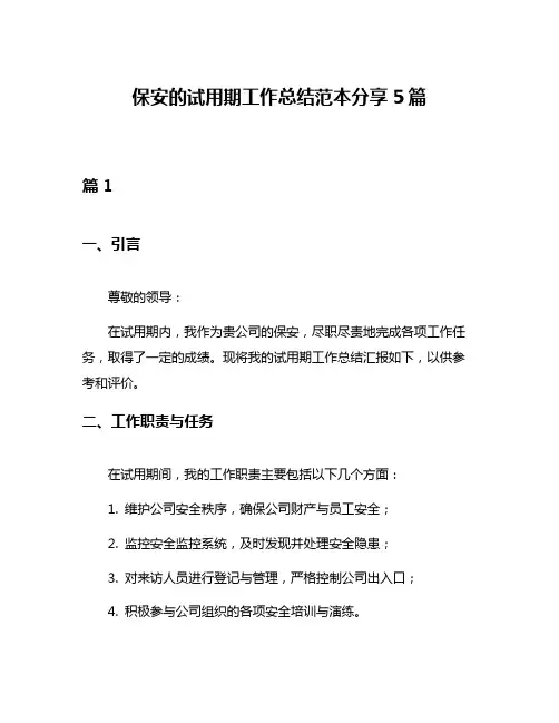 保安的试用期工作总结范本分享5篇