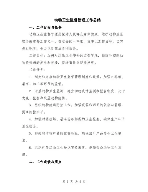 动物卫生监督管理工作总结