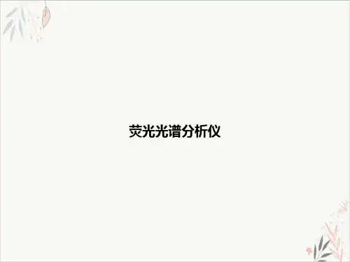 荧光光谱分析仪课件-PPT