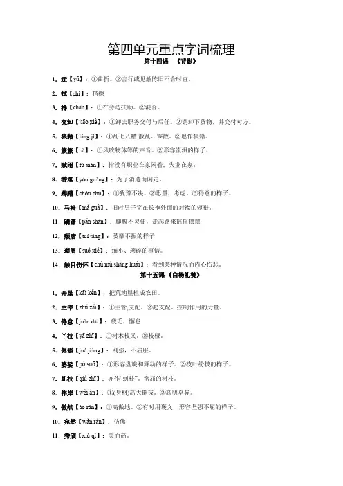 人教版八年级语文上册第四单元重点字词梳理与专项精练(部编版解析版)