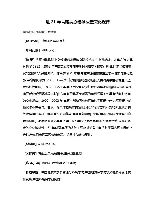 近21年青藏高原植被覆盖变化规律