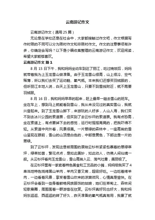 云南游记作文