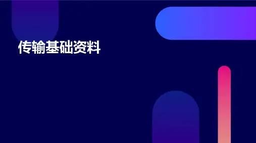《传输基础资料》课件