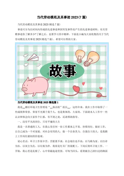 当代劳动模范及其事迹2023(7篇)
