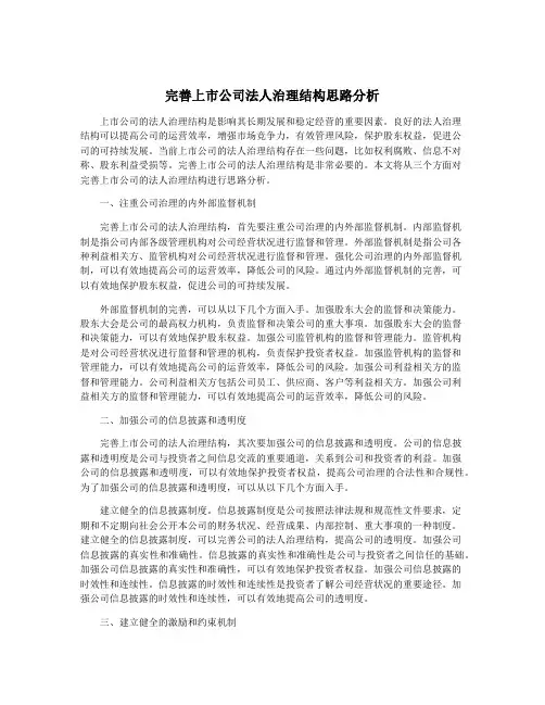完善上市公司法人治理结构思路分析