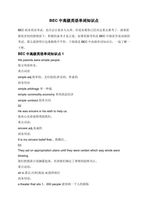 BEC中高级英语单词知识点