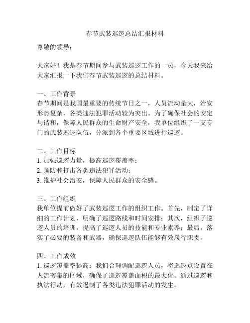 春节武装巡逻总结汇报材料