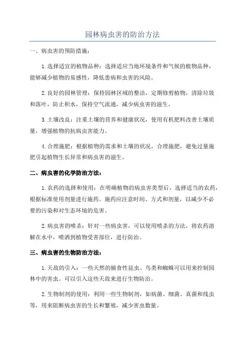 园林病虫害的防治方法