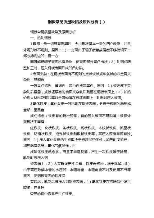 钢板常见质量缺陷及原因分析（）