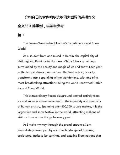介绍自己的家乡哈尔滨冰雪大世界的英语作文