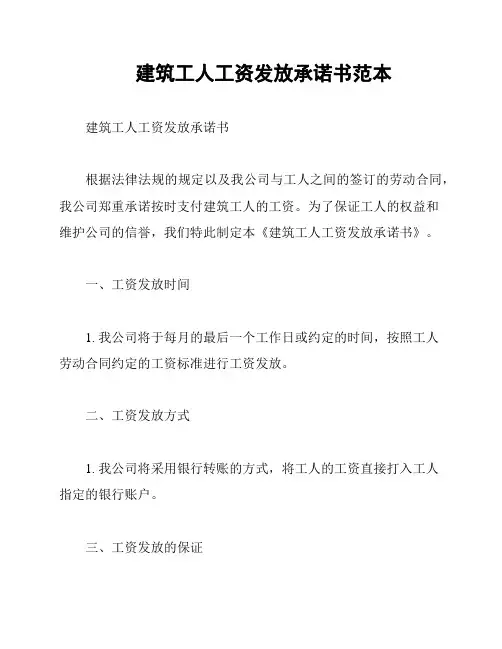 建筑工人工资发放承诺书范本