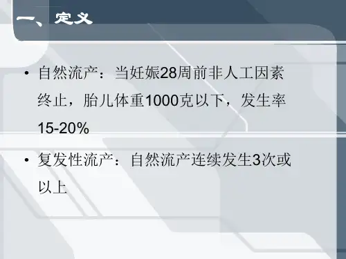 免疫型复发性流产ppt课件