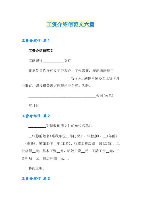 工资介绍信范文六篇