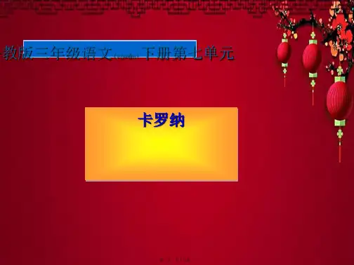 三年级语文下册 卡罗纳3课件