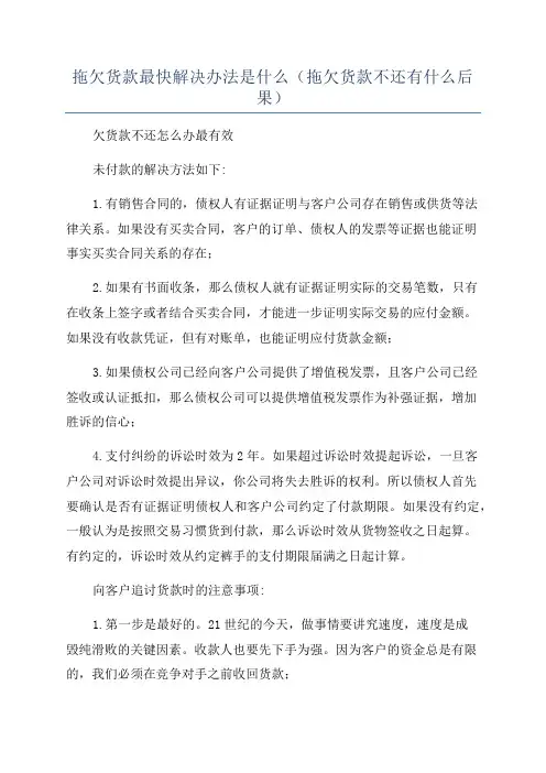 拖欠货款最快解决办法是什么(拖欠货款不还有什么后果)