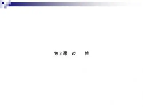 人教版必修五 边城 课件(118张)