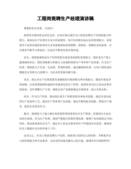 工程岗竞聘生产经理演讲稿