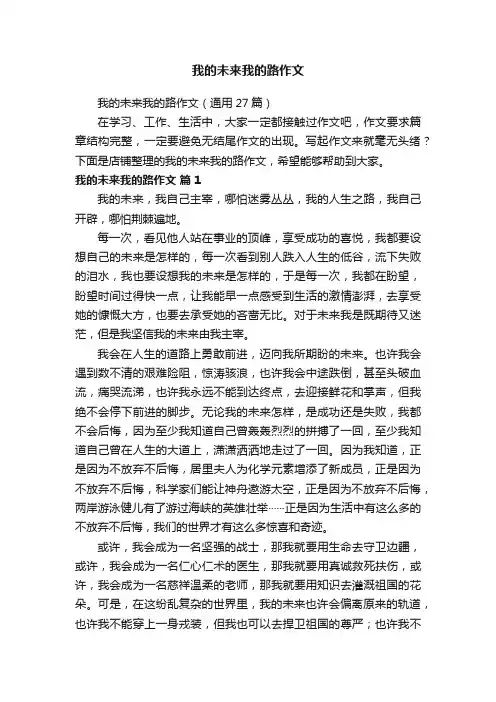 我的未来我的路作文