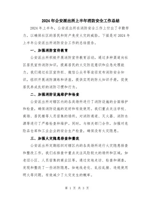 2024年公安派出所上半年消防安全工作总结