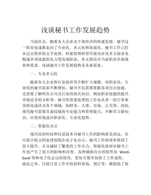 浅谈秘书工作发展趋势