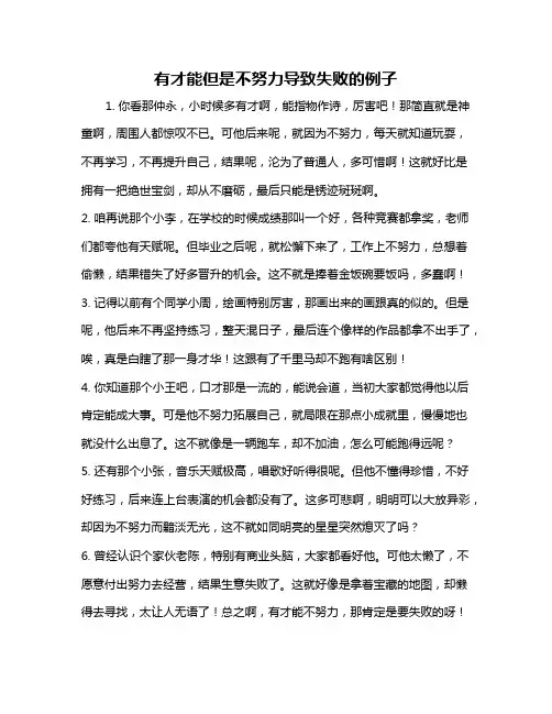有才能但是不努力导致失败的例子