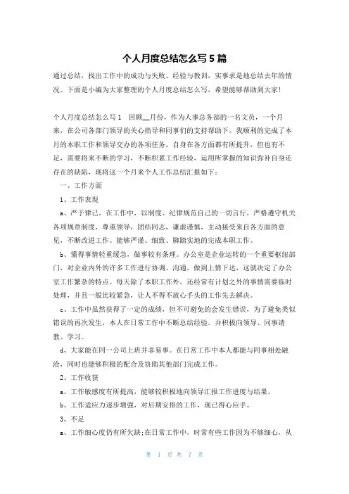个人月度总结怎么写5篇