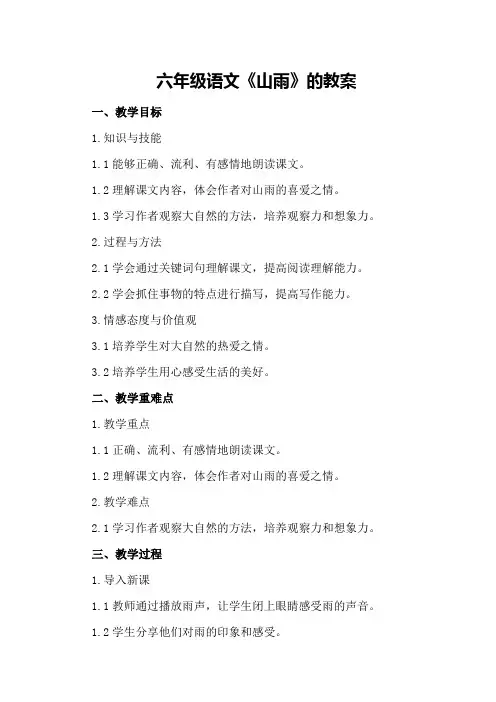六年级语文《山雨》的教案