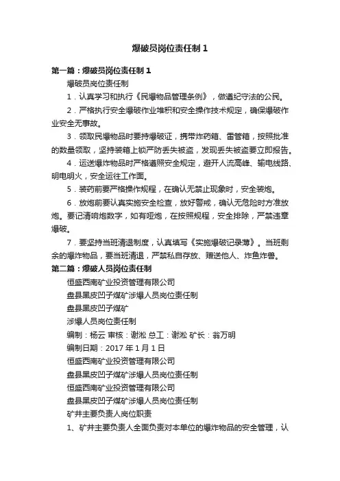 爆破员岗位责任制1