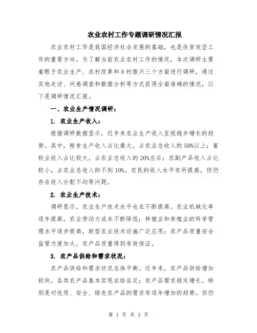 农业农村工作专题调研情况汇报