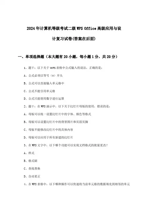 2024年计算机等级考试二级WPS Office高级应用与设计试卷及答案指导