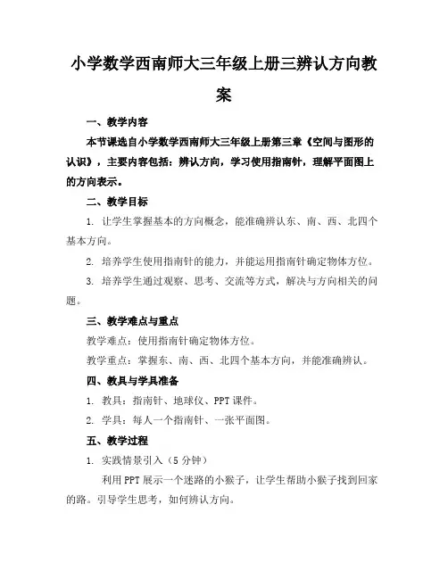 小学数学西南师大三年级上册三辨认方向教案