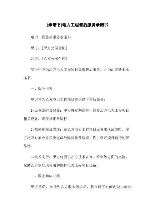 (承诺书)电力工程售后服务承诺书