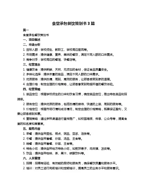 食堂承包餐饮策划书3篇