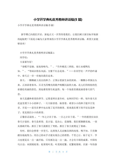 小学开学典礼优秀教师讲话稿(5篇)