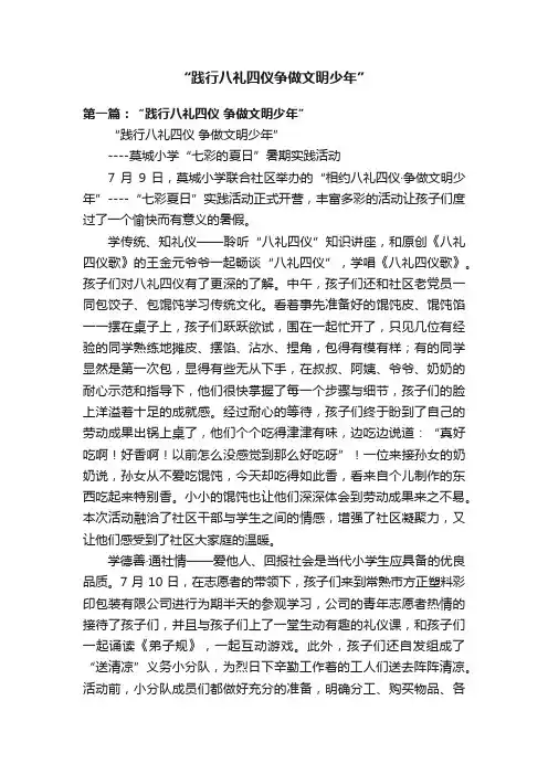 “践行八礼四仪争做文明少年”