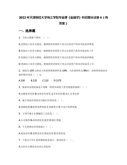 2022年天津财经大学珠江学院专业课《金融学》科目期末试卷A(有答案)