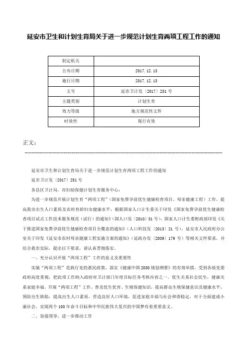 延安市卫生和计划生育局关于进一步规范计划生育两项工程工作的通知-延市卫计发〔2017〕251号