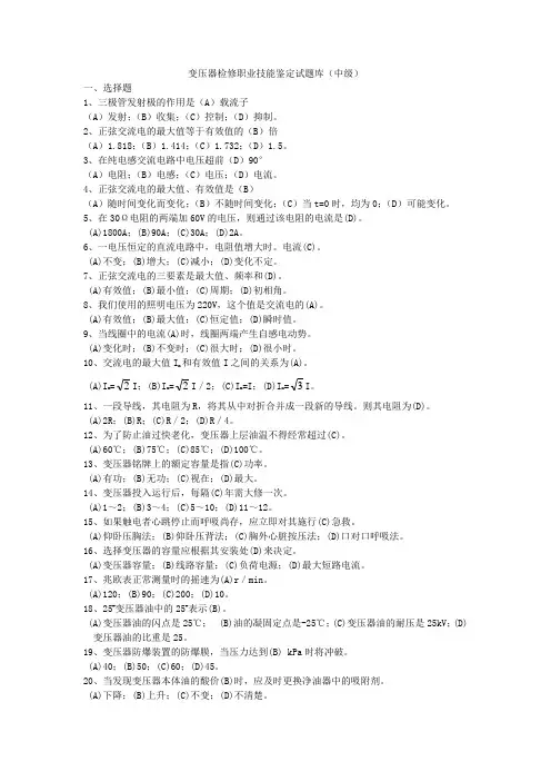 变压器检修职业技能鉴定试题库(中级)