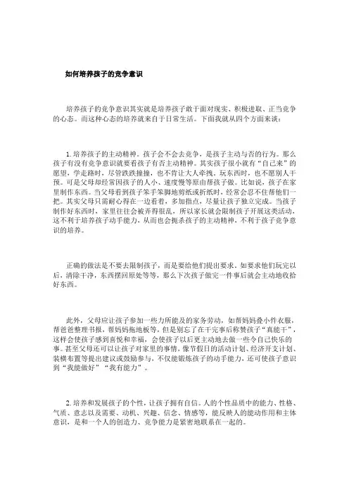 如何培养孩子的竞争意识